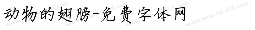 动物的翅膀字体转换