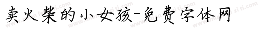 卖火柴的小女孩字体转换