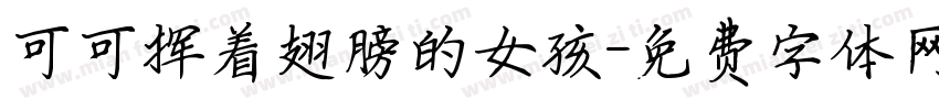 可可挥着翅膀的女孩字体转换
