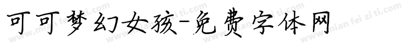 可可梦幻女孩字体转换