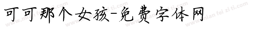 可可那个女孩字体转换