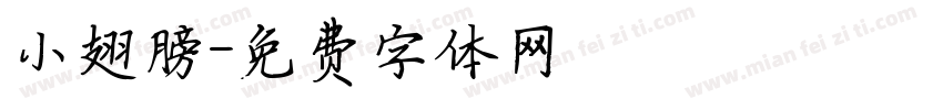 小翅膀字体转换