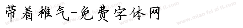 带着稚气字体转换