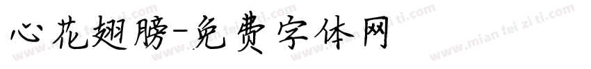 心花翅膀字体转换