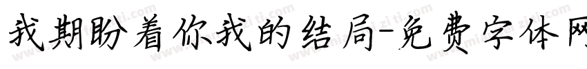 我期盼着你我的结局字体转换