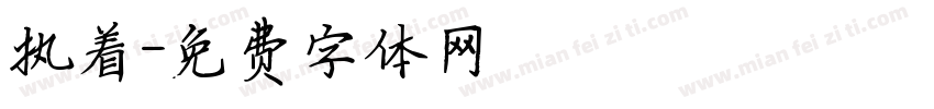 执着字体转换