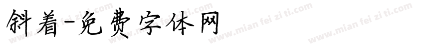 斜着字体转换