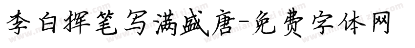 李白挥笔写满盛唐字体转换