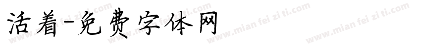 活着字体转换