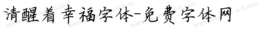 清醒着幸福字体字体转换