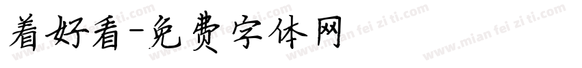 着好看字体转换