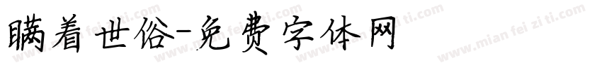瞒着世俗字体转换