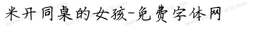 米开同桌的女孩字体转换