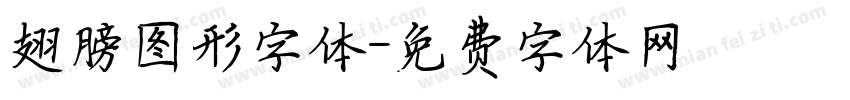 翅膀图形字体字体转换