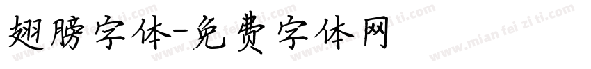 翅膀字体字体转换