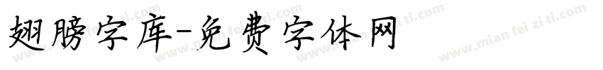 翅膀字库字体转换