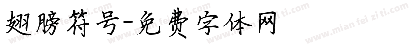 翅膀符号字体转换