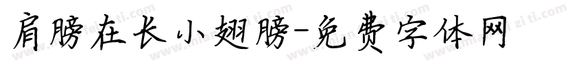 肩膀在长小翅膀字体转换
