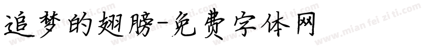 追梦的翅膀字体转换