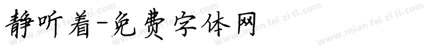 静听着字体转换