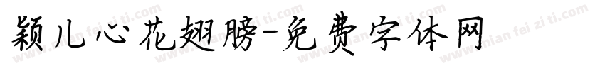 颖儿心花翅膀字体转换