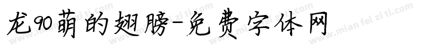 龙90萌的翅膀字体转换