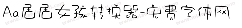Aa居居女孩转换器字体转换
