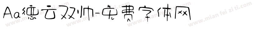 Aa德云双帅字体转换
