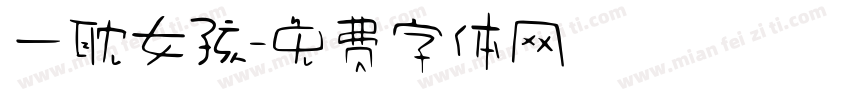 一耽女孩字体转换
