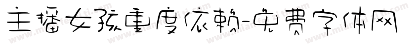 主播女孩重度依赖字体转换