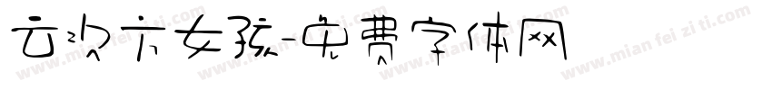 云次方女孩字体转换
