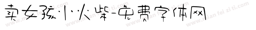 卖女孩小火柴字体转换