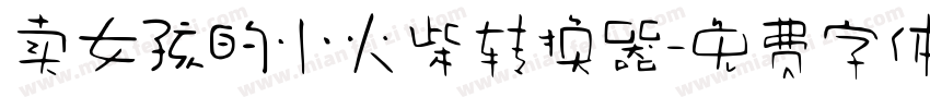卖女孩的小火柴转换器字体转换