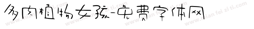 多肉植物女孩字体转换