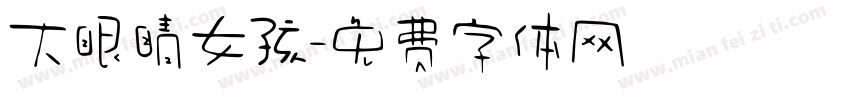 大眼睛女孩字体转换