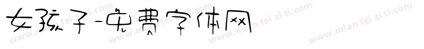 女孩子字体转换