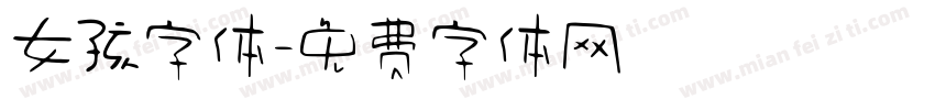 女孩字体字体转换
