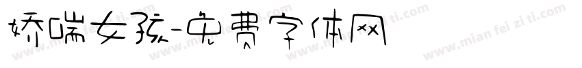 娇喘女孩字体转换