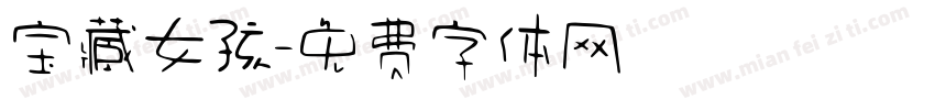 宝藏女孩字体转换