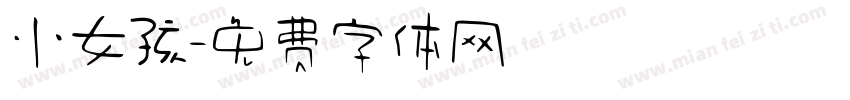 小女孩字体转换