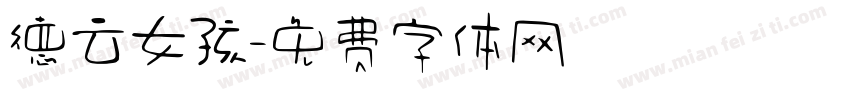 德云女孩字体转换