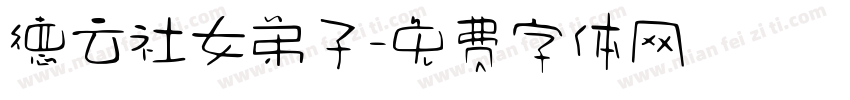 德云社女弟子字体转换