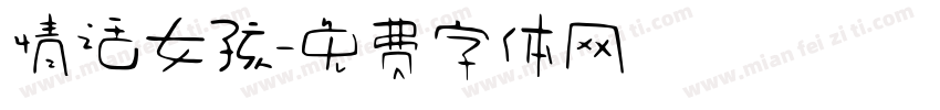 情话女孩字体转换