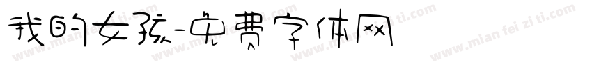 我的女孩字体转换
