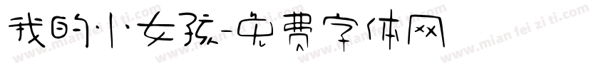 我的小女孩字体转换
