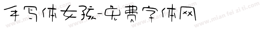 手写体女孩字体转换