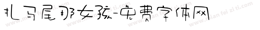 扎马尾那女孩字体转换