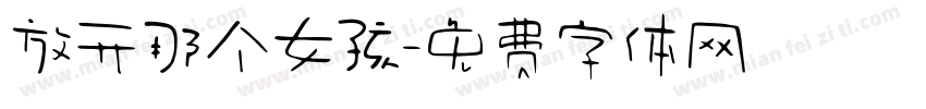 放开那个女孩字体转换