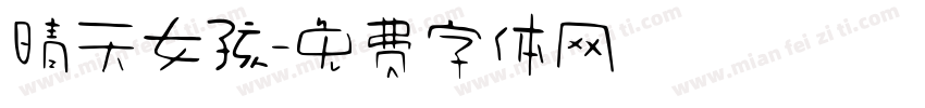 晴天女孩字体转换