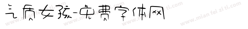 气质女孩字体转换